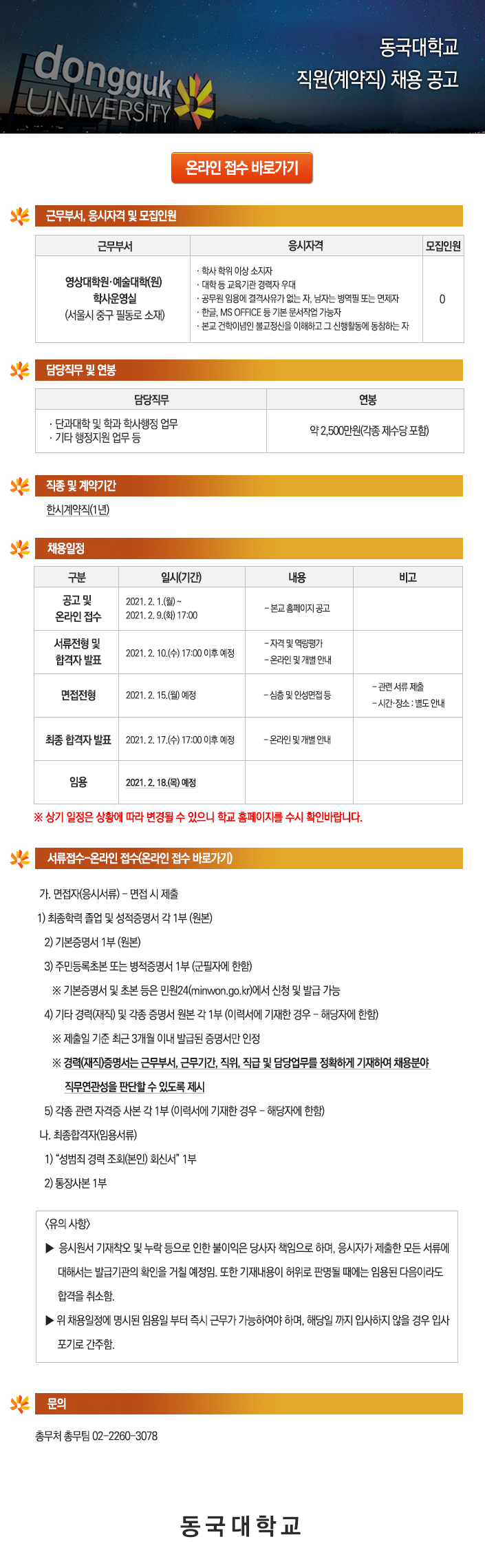 동국대학교 직원(계약직)채용 공고