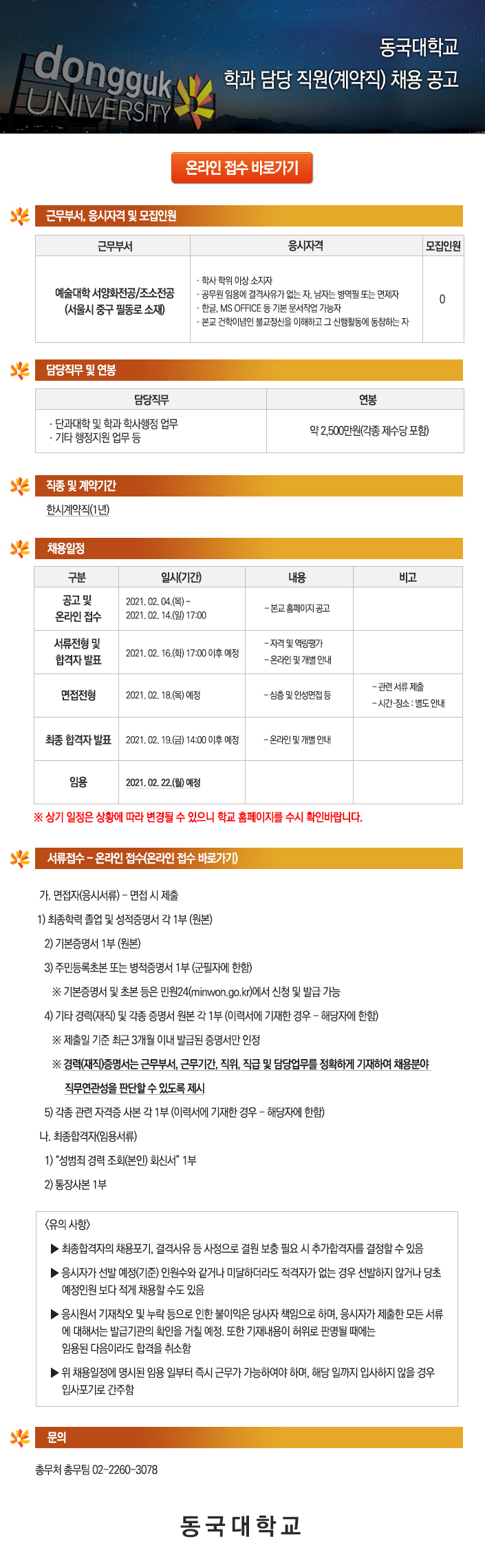 동국대학교 학과 담당 직원(계약직) 채용 공고