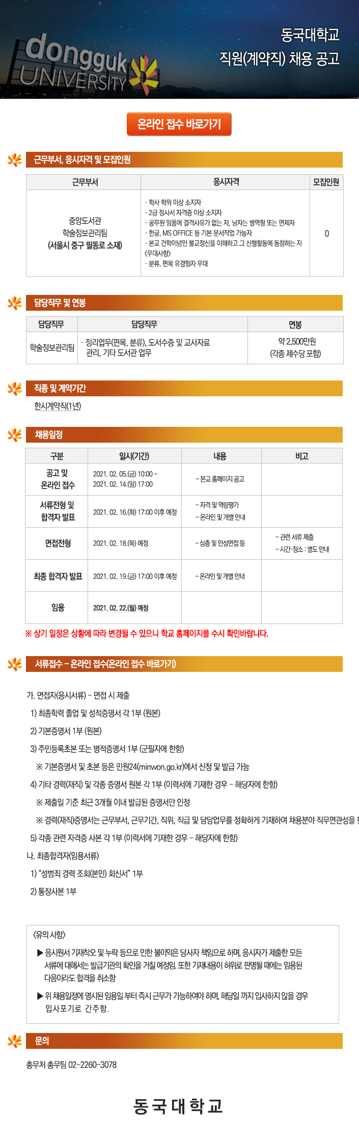 동국대학교 직원(계약직) 채용 공고