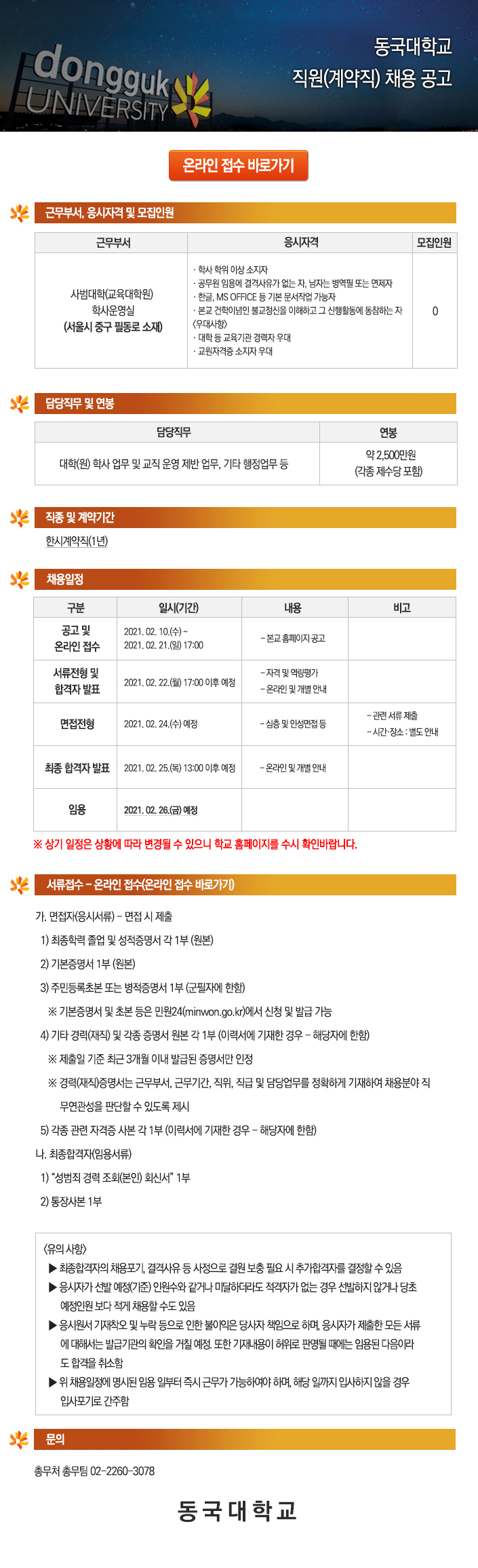 동국대학교 한시계약직 [사범대학(교육대학원) 학사운영실] 채용