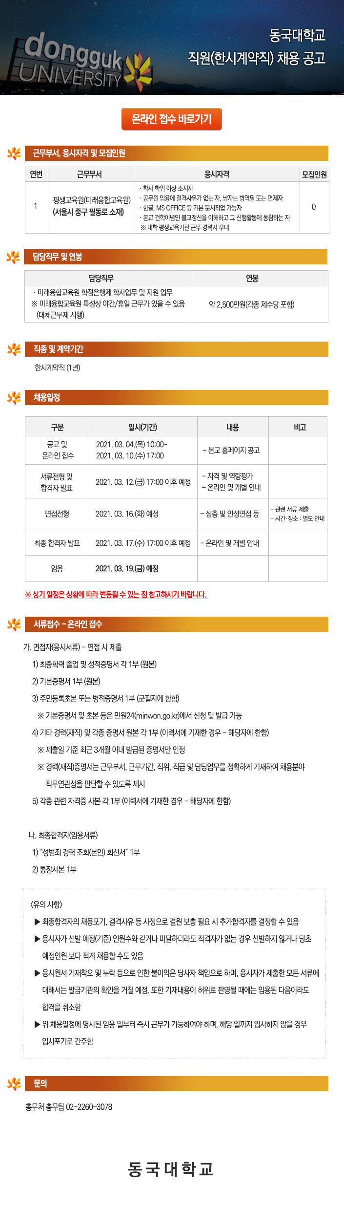 동국대학교 직원(한시계약직) 채용 공고