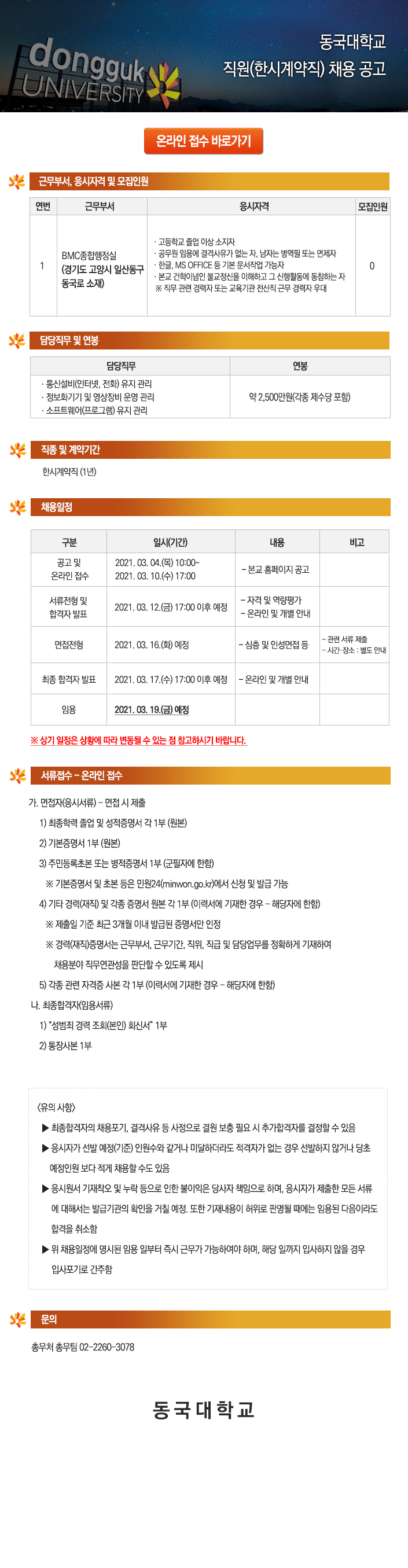 동국대학교 직원(학시계약직) 채용 공고 (BMC종합행정실)