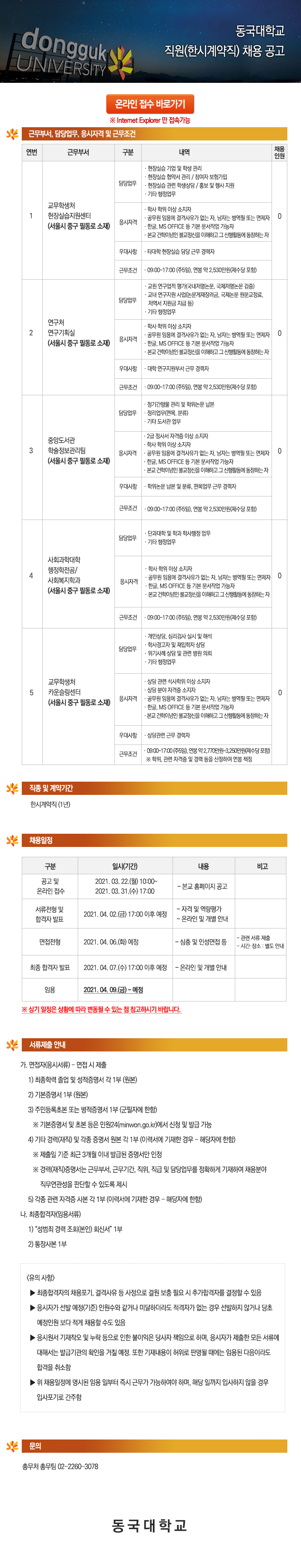 동국대학교 직원(한시계약직) 채용 공고