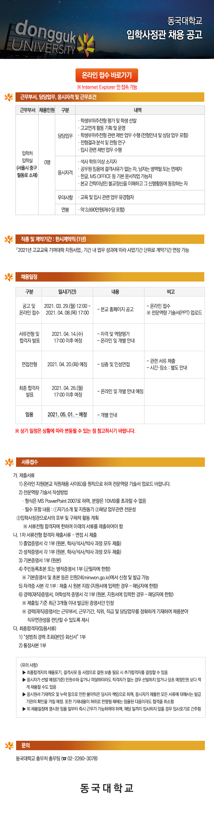 동국대학교 입학사정관 채용 공고