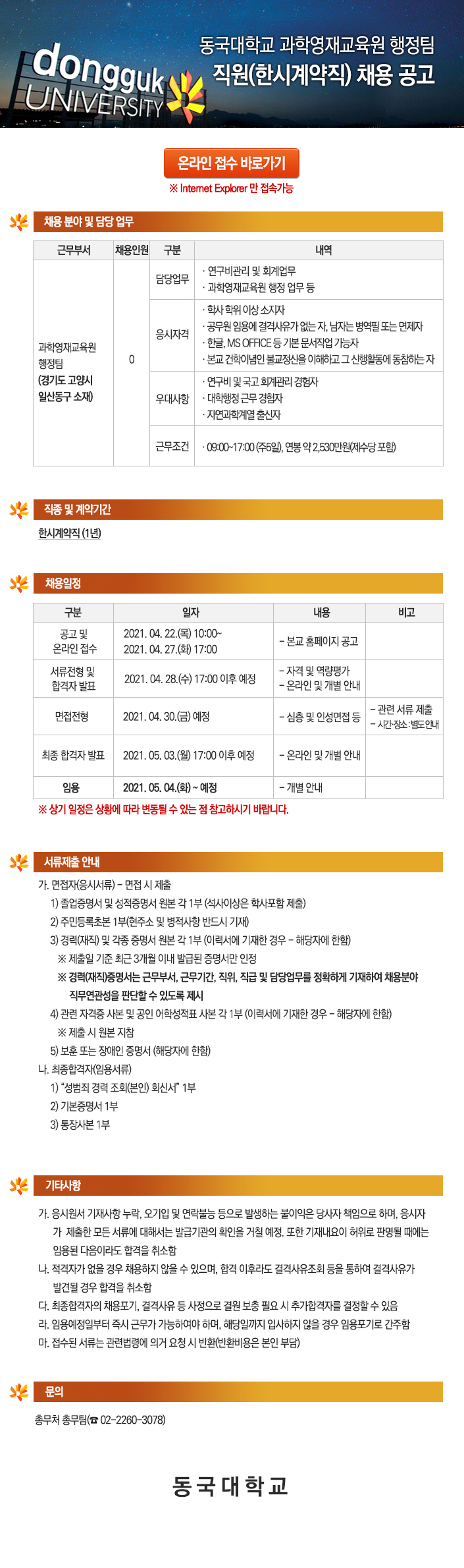 동국대학교 과학영재교육원 행정팀 직원(한시계약직) 채용 공고