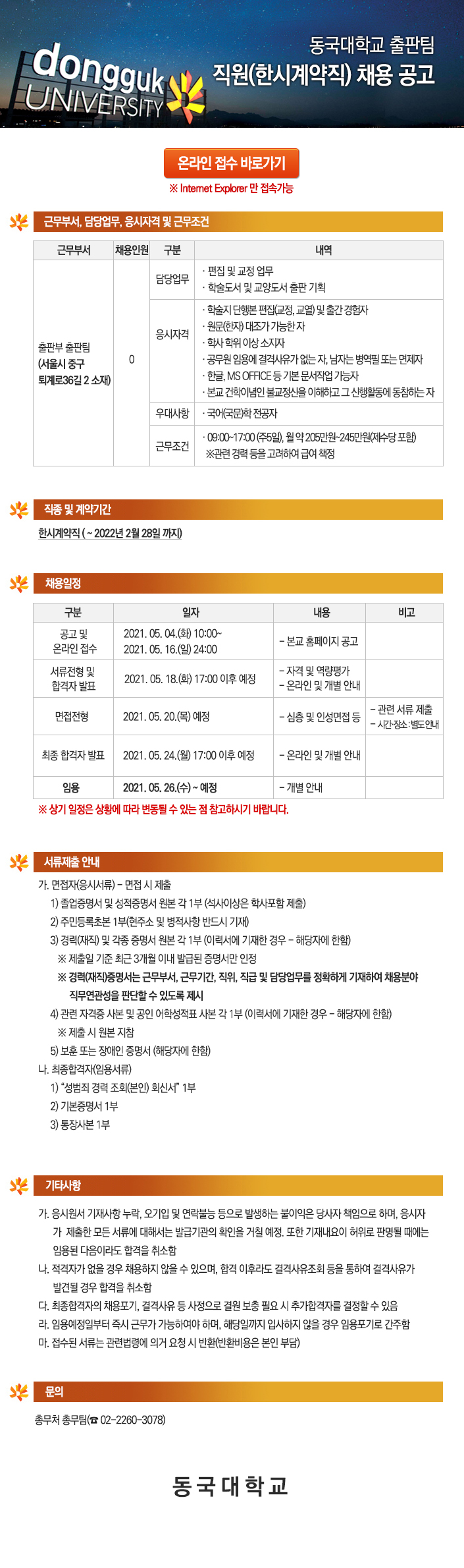 동국대학교 출판팀 직원(한시계약직) 채용 공고 