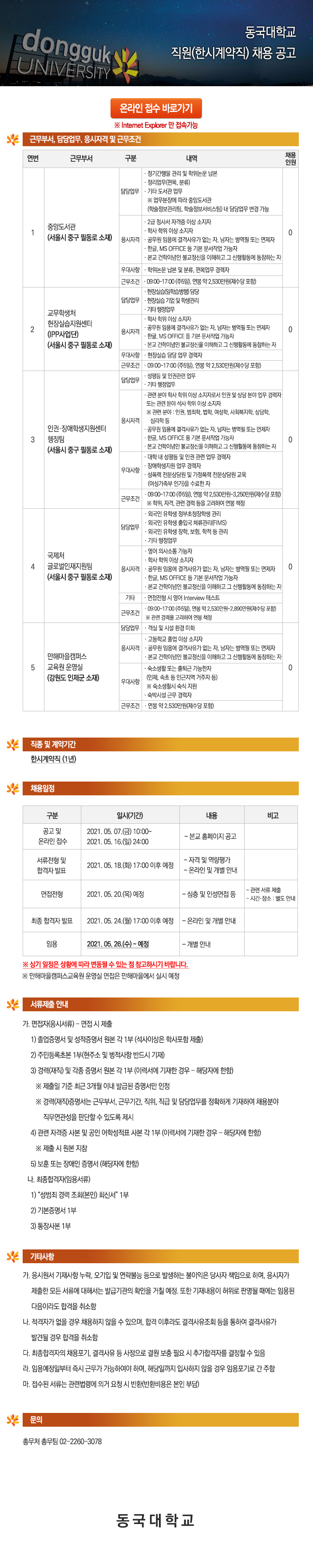 동국대학교 직원(한시계약직) 채용 공고 
