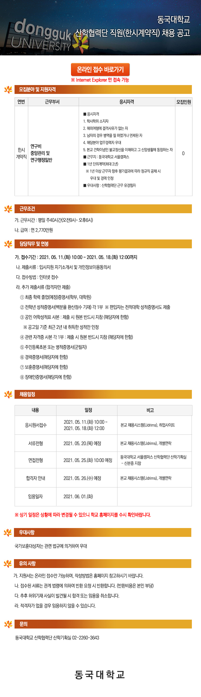 동국대학교 산학협력단 직원(한시계약직) 채용 공고 