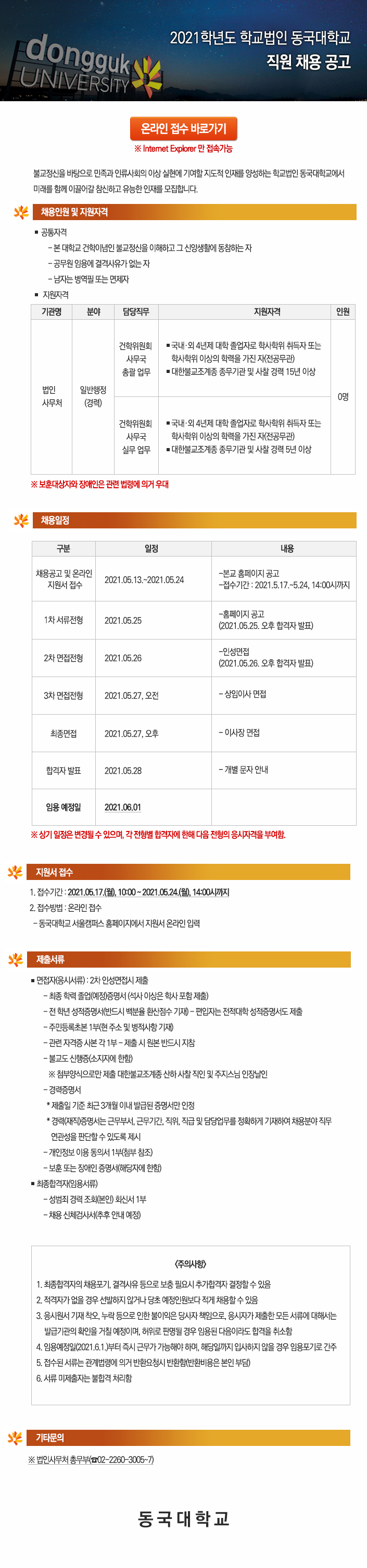 2021학년도 학교법인 동국대학교 직원 채용 공고