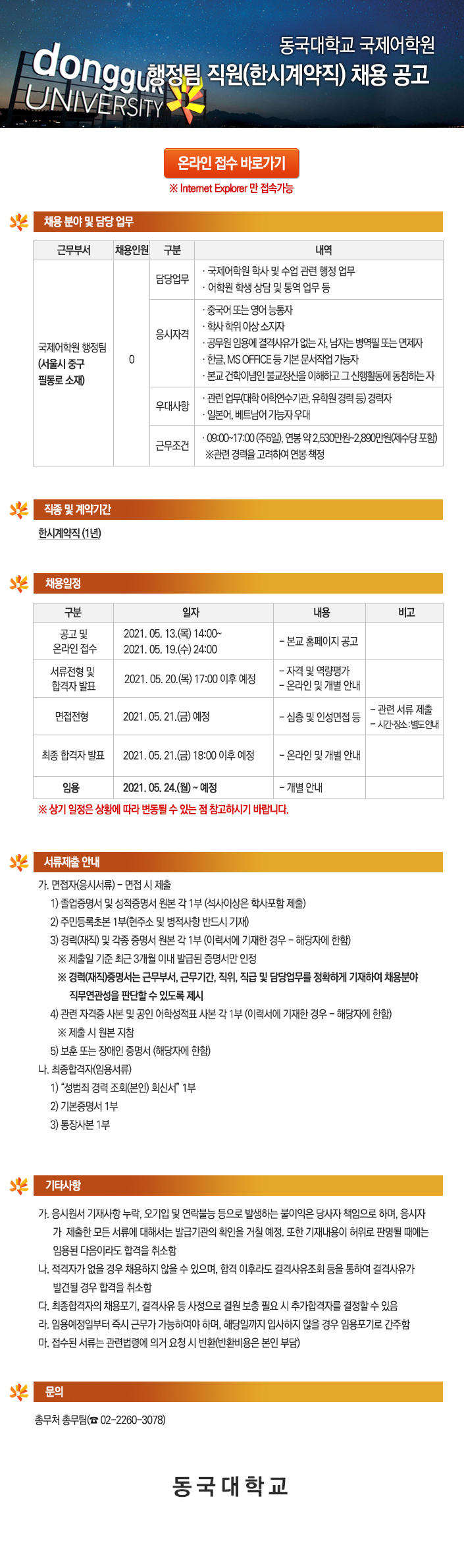 동국대학교 국제어학원 행정팀 직원(한시계약직) 채용 공고 