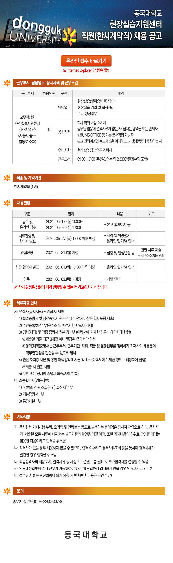 동국대학교 현장실습지원센터 직원(한시계약직) 채용 공고 