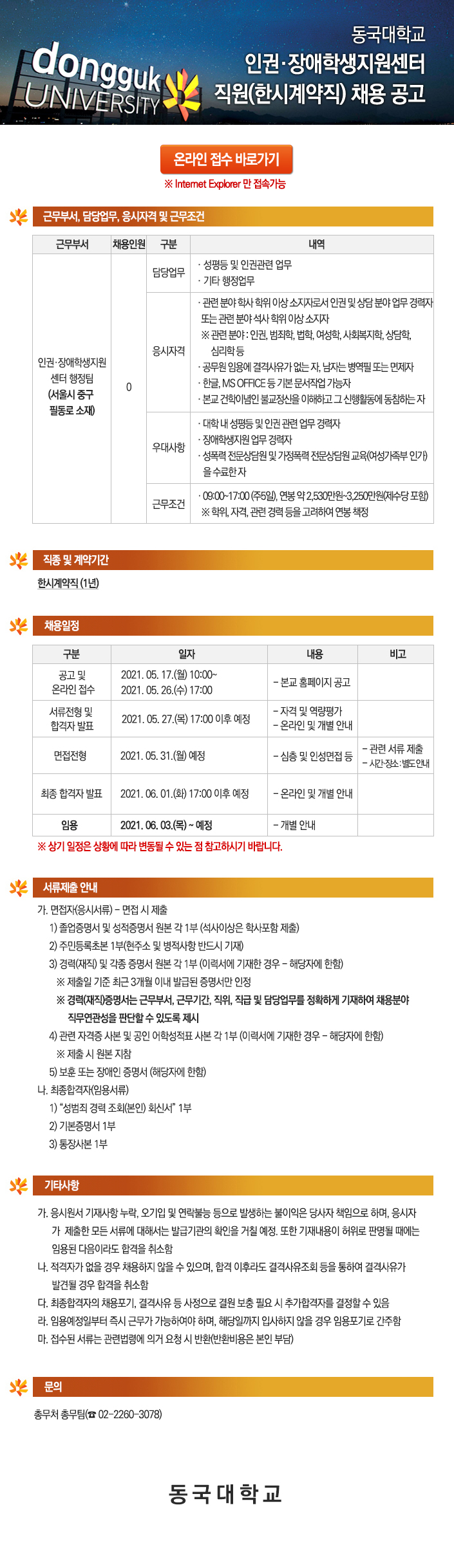 동국대학교 인권·장애학생지원센터 직원(한시계약직) 채용 공고