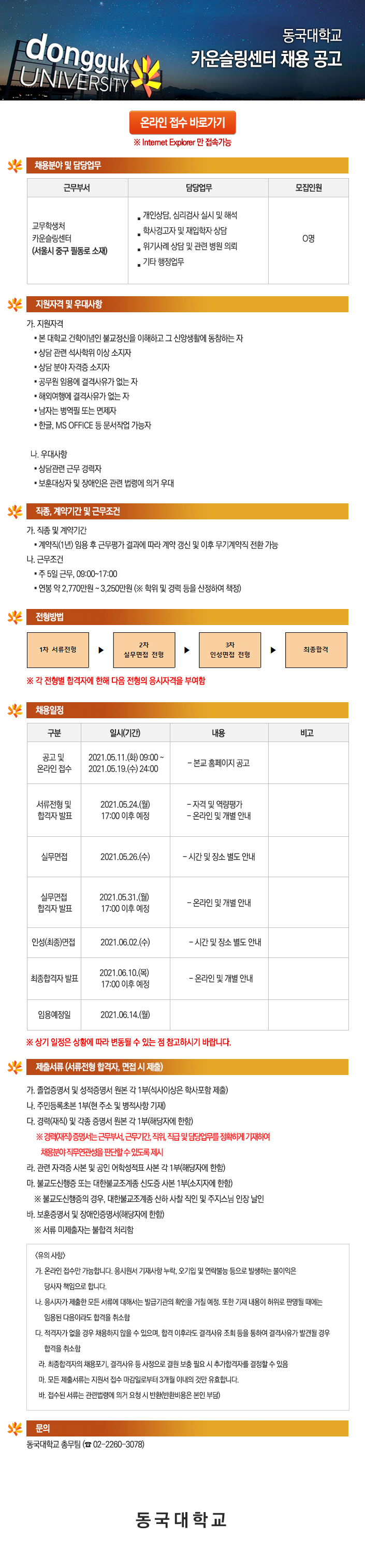 동국대학교 카운슬링센터 직원 채용 공고