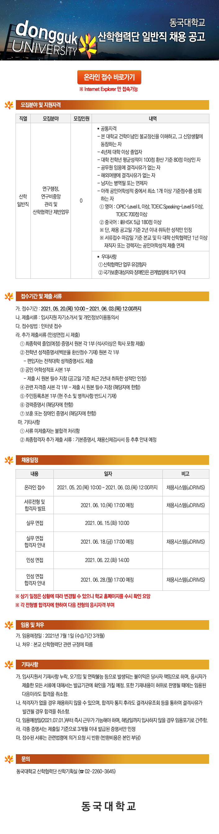 동국대학교 산학협력단 직원(한시계약직) 채용 공고 