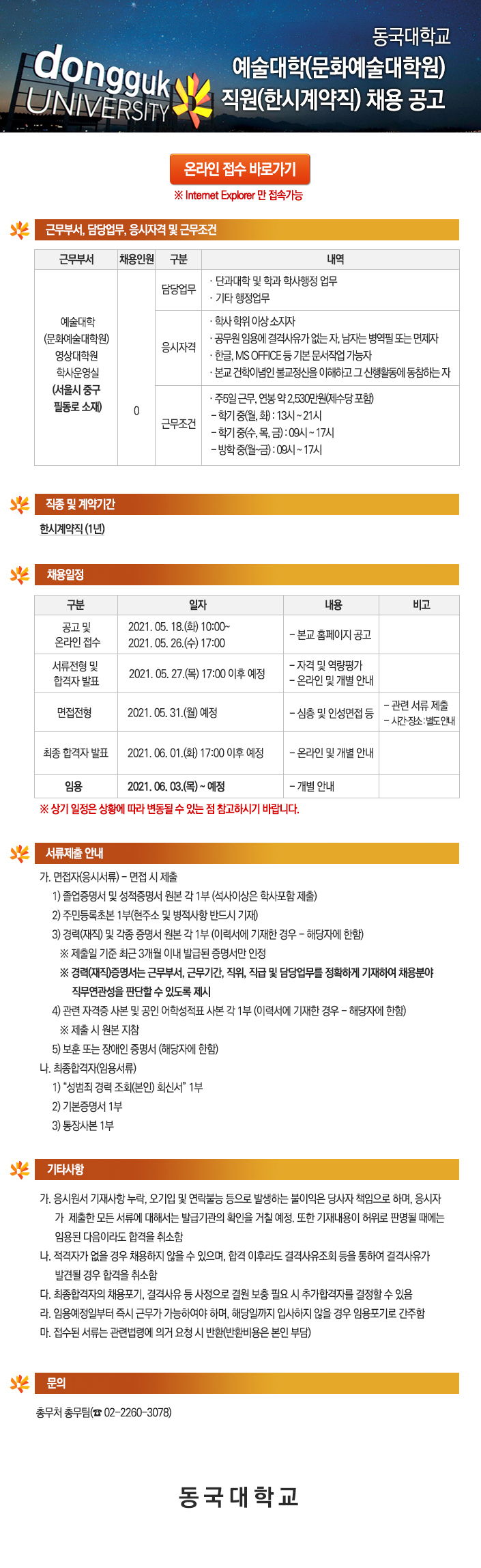 동국대학교 예술대학(문화예술대학원) 직원(한시계약직) 채용 공고 