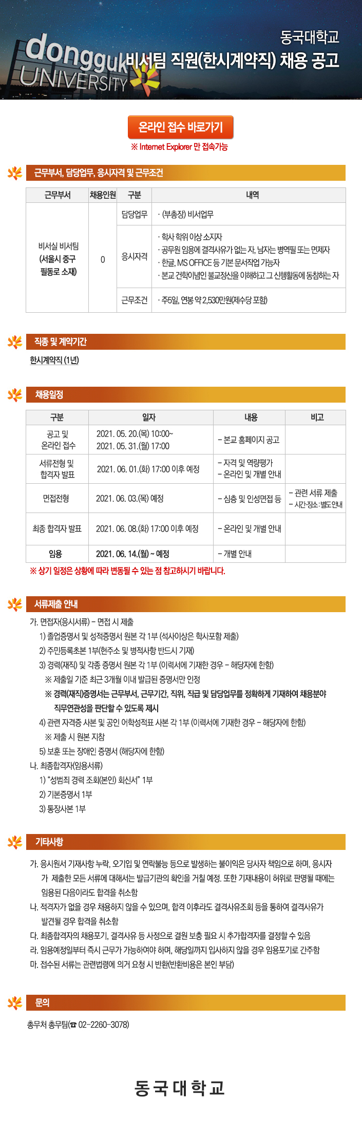 동국대학교 비서팀 직원(한시계약직) 채용 공고