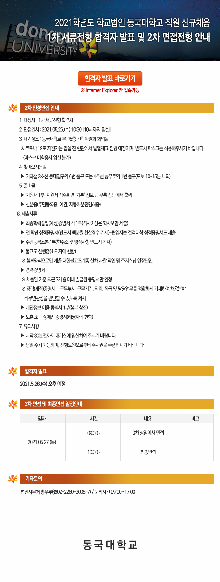 2021학년도 학교법인 동국대학교 직원 신규채용 1차 서류전형 합격자 발표 및 2차 면접전형 안내