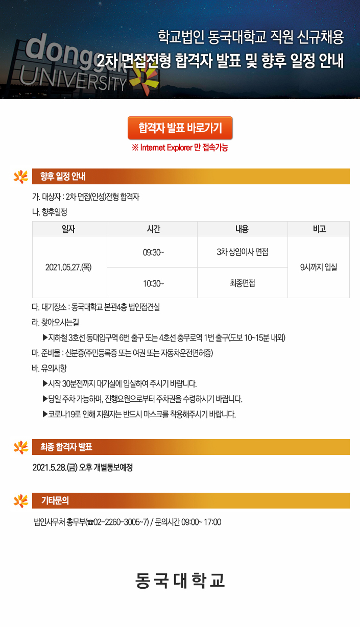 학교법인 동국대학교 직원 신규채용 2차 면접전형 합격자 발표 및 향후 일정 안내 