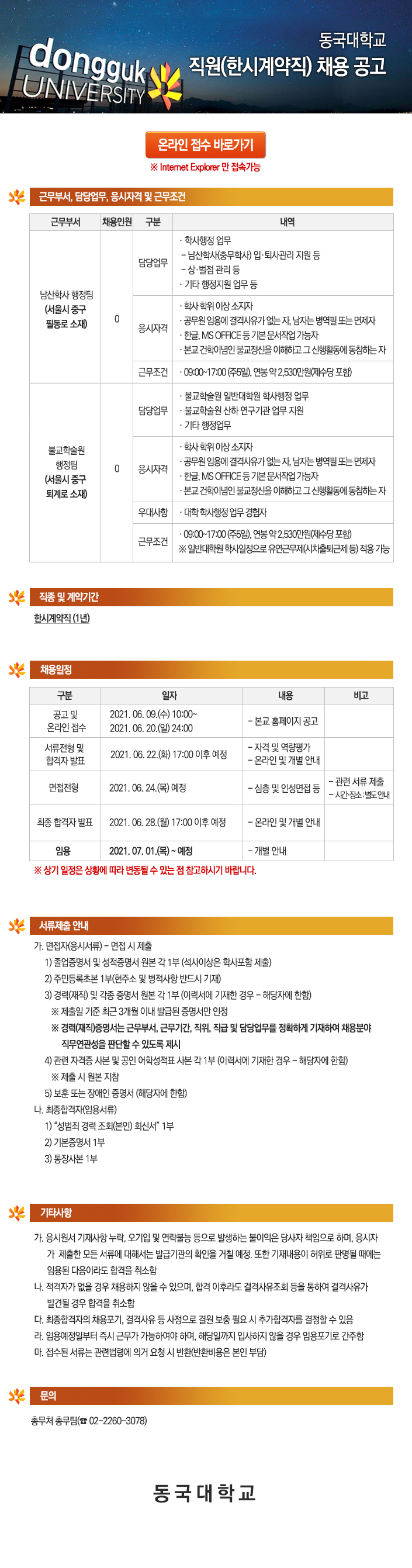 동국대학교 직원(한시계약직) 채용 공고 