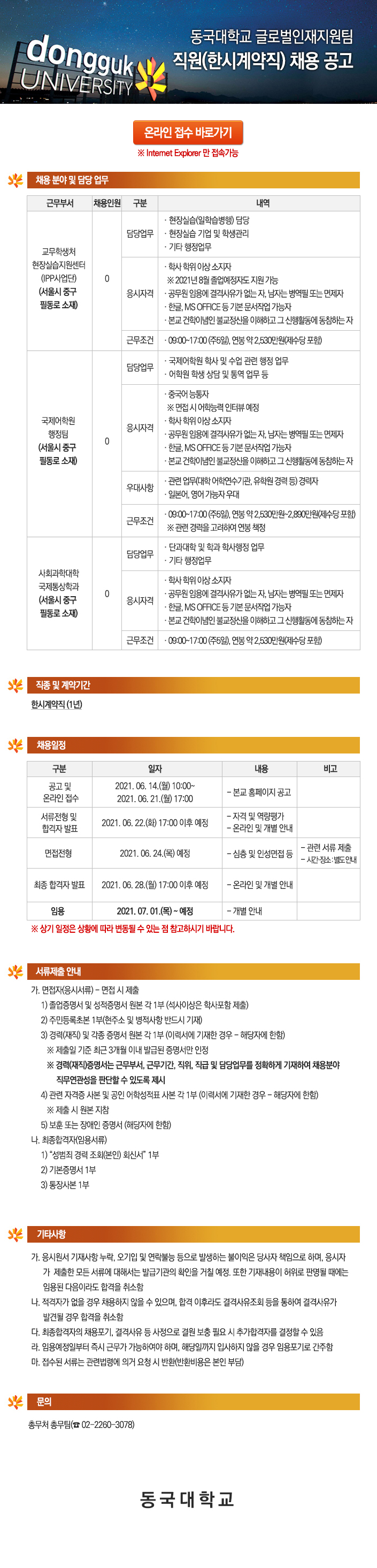 동국대학교 직원(한시계약직) 채용 공고 