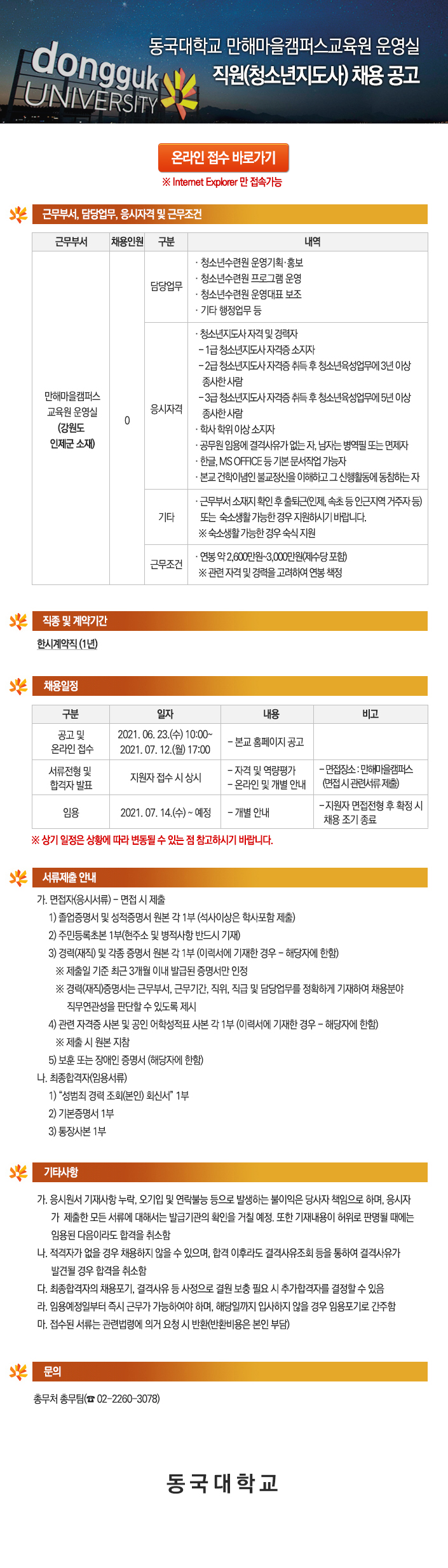 동국대학교 만해마을캠퍼스교육원 운영실 직원(청소년지도사) 채용 공고