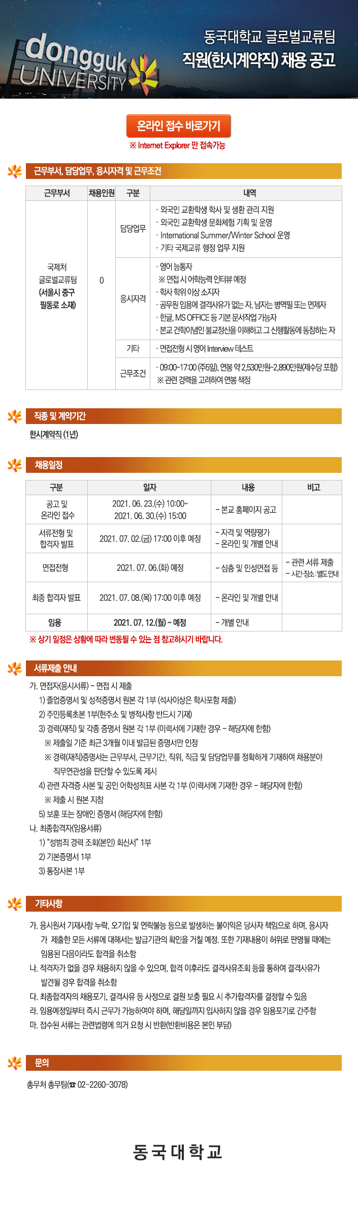 동국대학교 글로벌교류팀 직원(한시계약직) 채용 공고