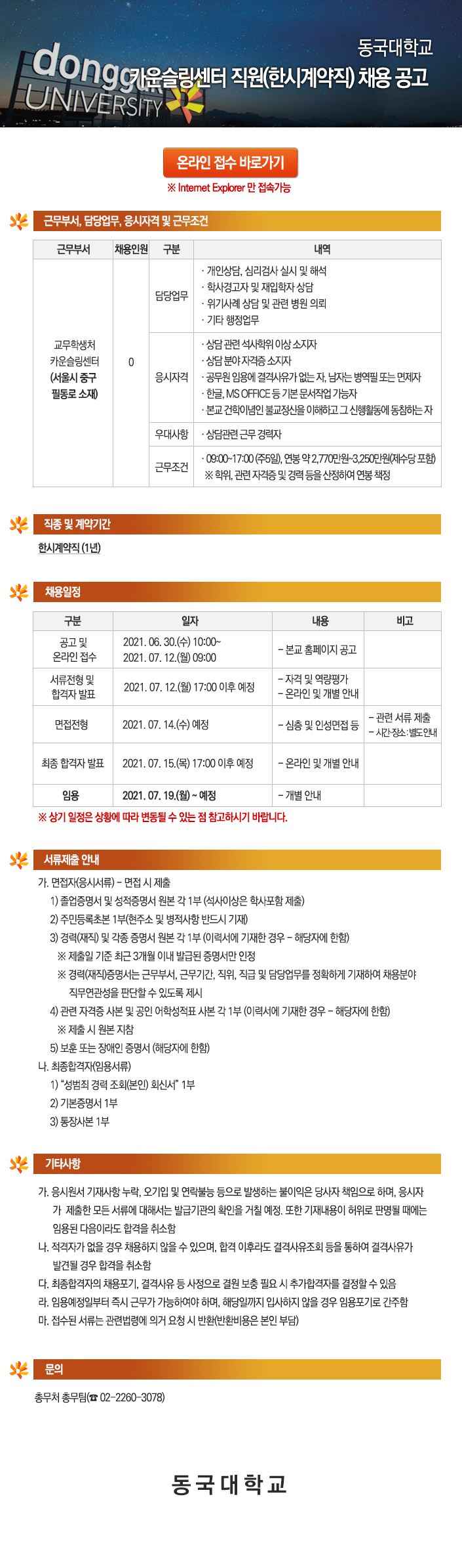 동국대학교 카운슬링센터 직원(한시계약직) 채용 공고