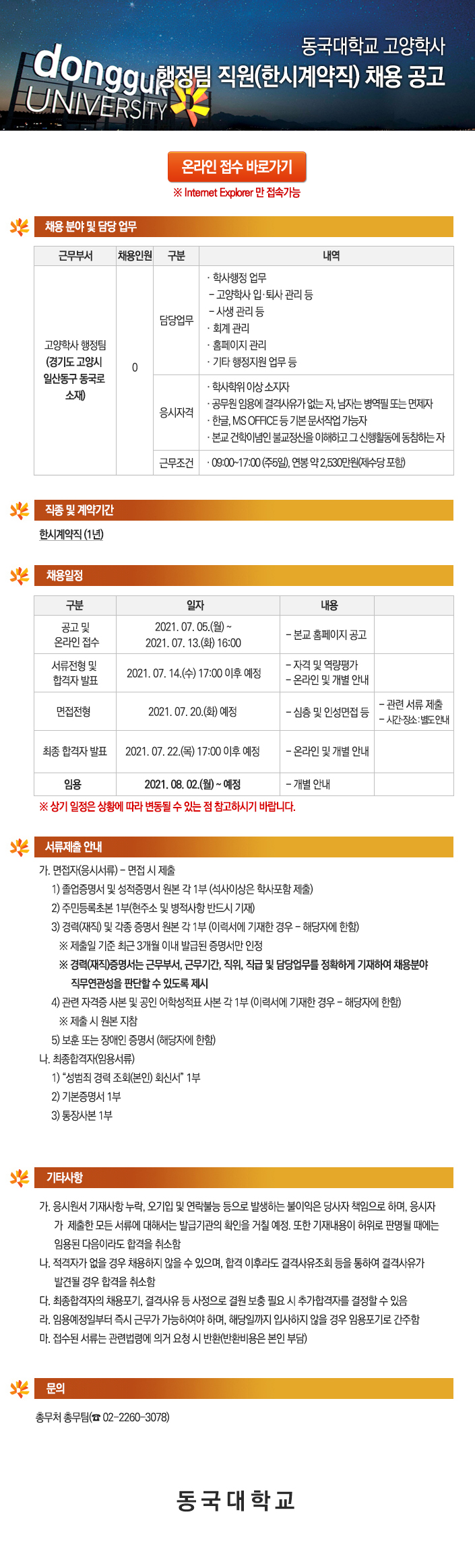 동국대학교 고양학사 행정팀 직원(한시계약직) 채용 공고 