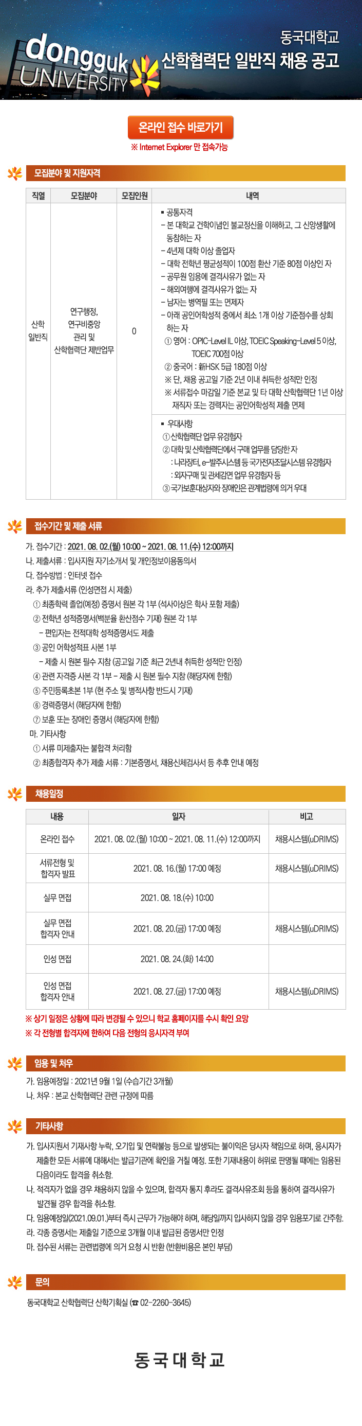 동국대학교 산학협력단 일반직 채용 공고 