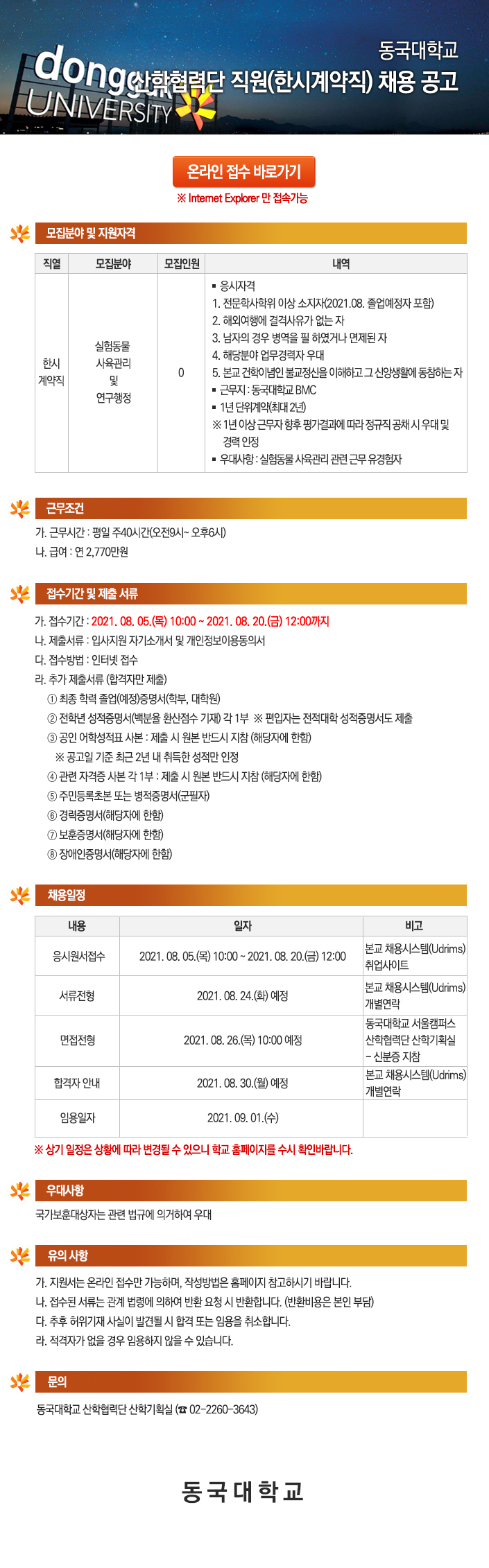 동국대학교 산학협력단 직원(한시계약직) 채용 공고