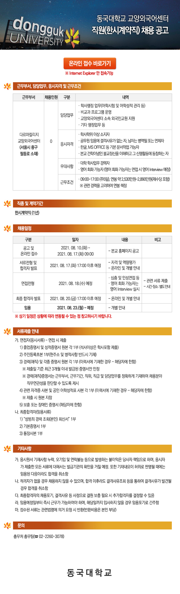동국대학교 교양외국어센터 직원(한시계약직) 채용 공고