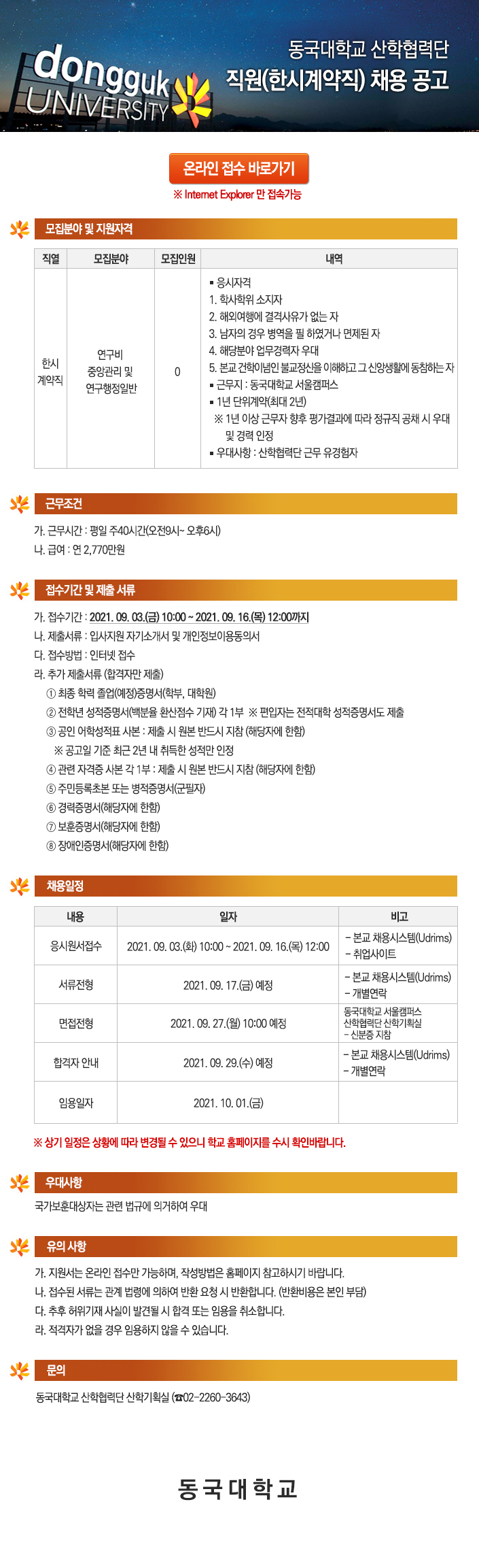 동국대학교 산학협력단 직원(한시계약직) 채용 공고