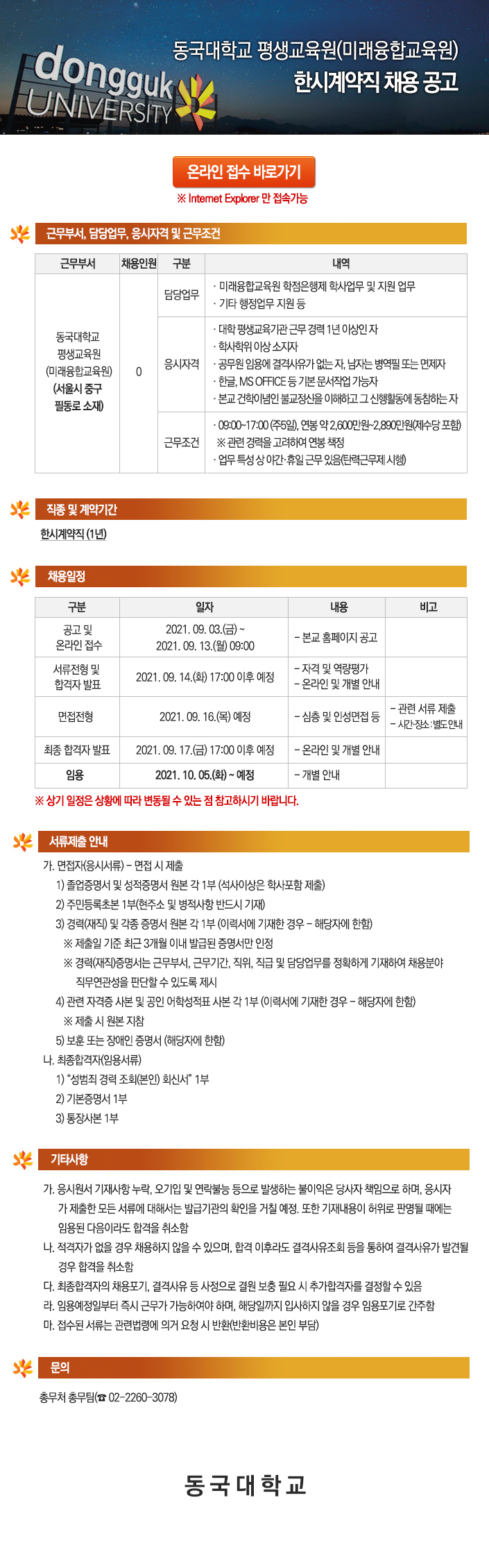 동국대학교 평생교육원(미래융합교육원) 한시계약직 채용 공고 