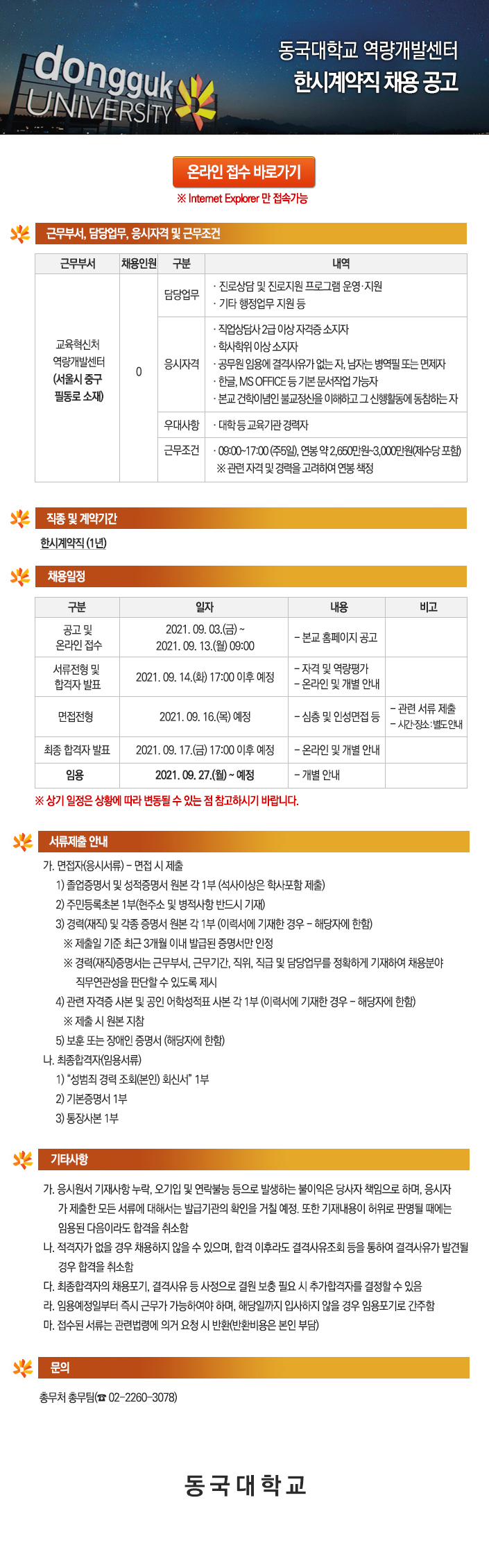 동국대학교 역량개발센터 한시계약직 채용 공고 