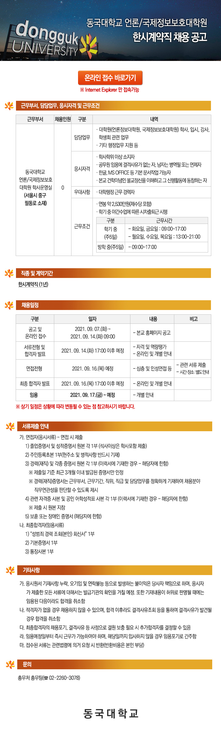 동국대학교 언론/국제정보보호대학원 한시계약직 채용 공고