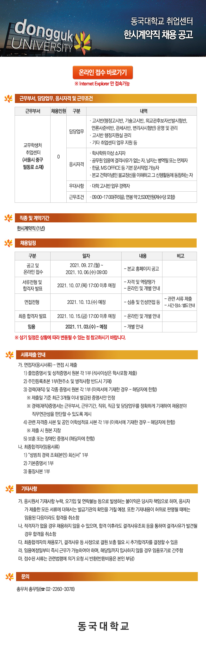 동국대학교 취업센터 한시계약직 채용 공고