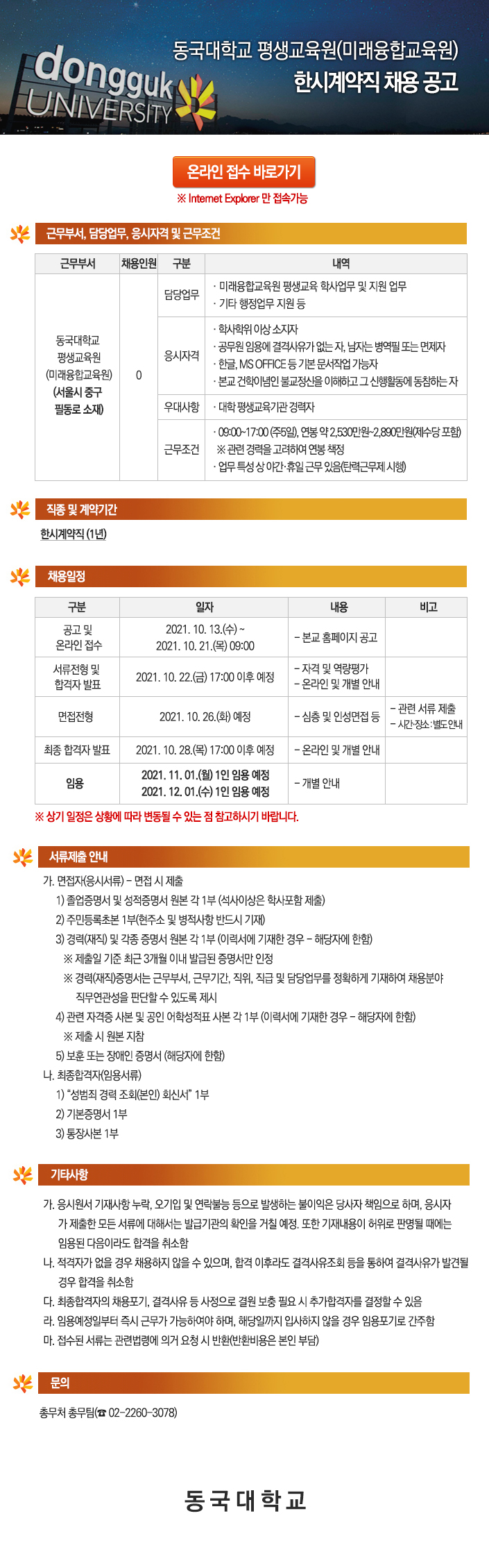 동국대학교 평생교육원(미래융합교육원) 한시계약직 채용 공고 