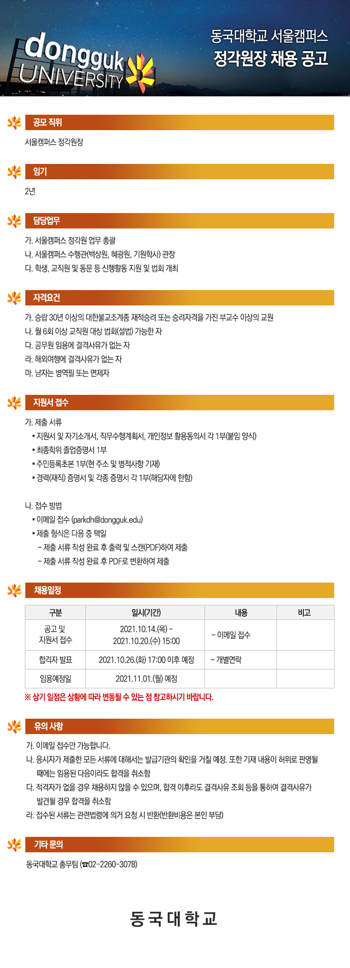 동국대학교 서울캠퍼스 정각원장 채용 공고