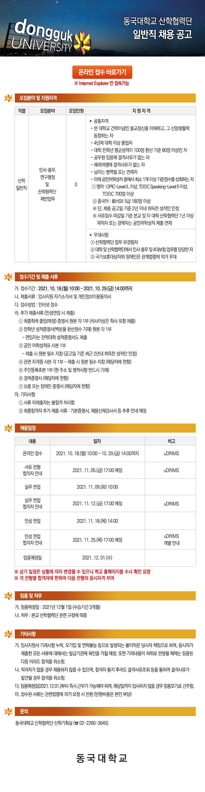동국대학교 산학협력단 일반직 채용 공고