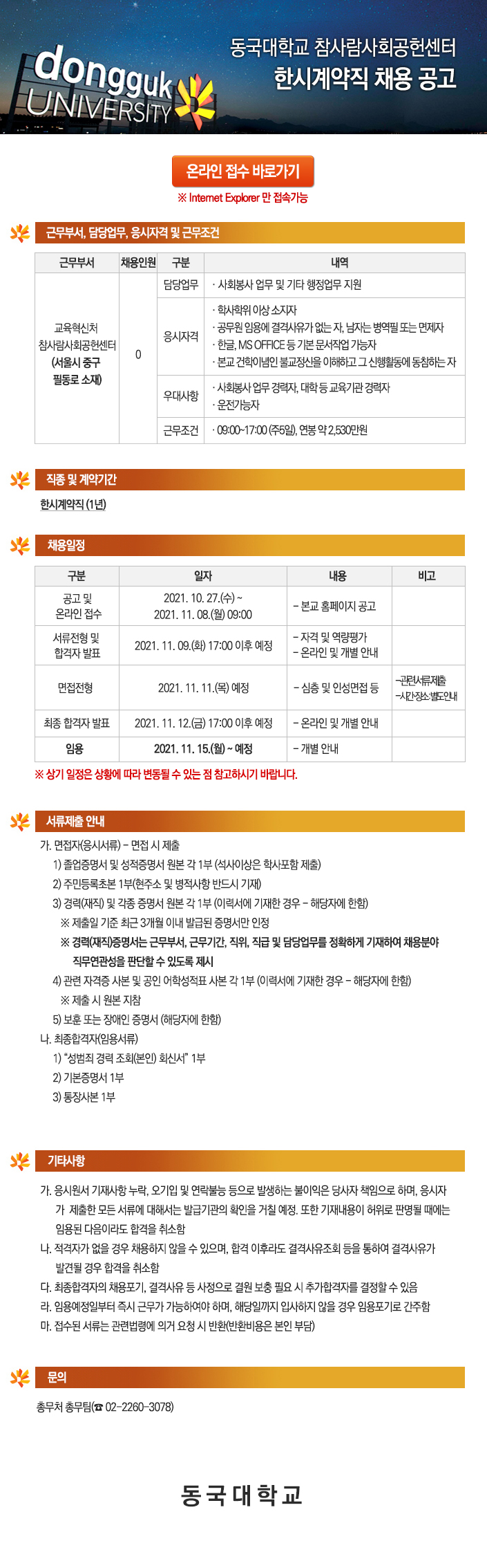 동국대학교 참사람사회공헌센터 한시계약직 채용 공고