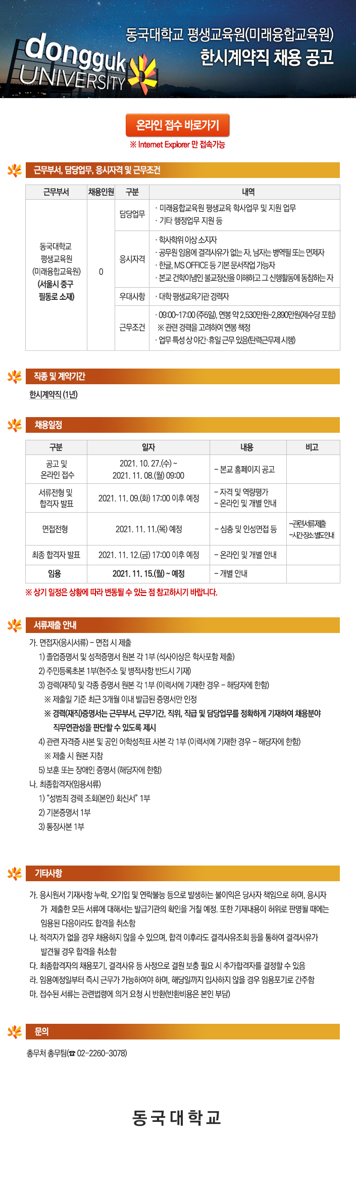 동국대학교 평생교육원(미래융합교육원) 한시계약직 채용 공고