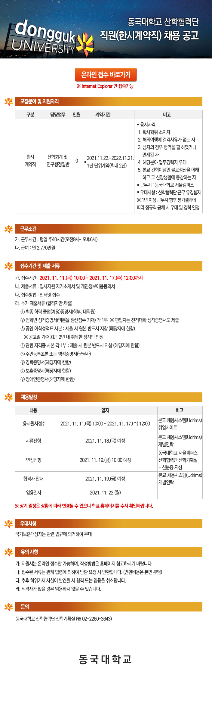 동국대학교 산학협력단 직원(한시계약직) 채용 공고 