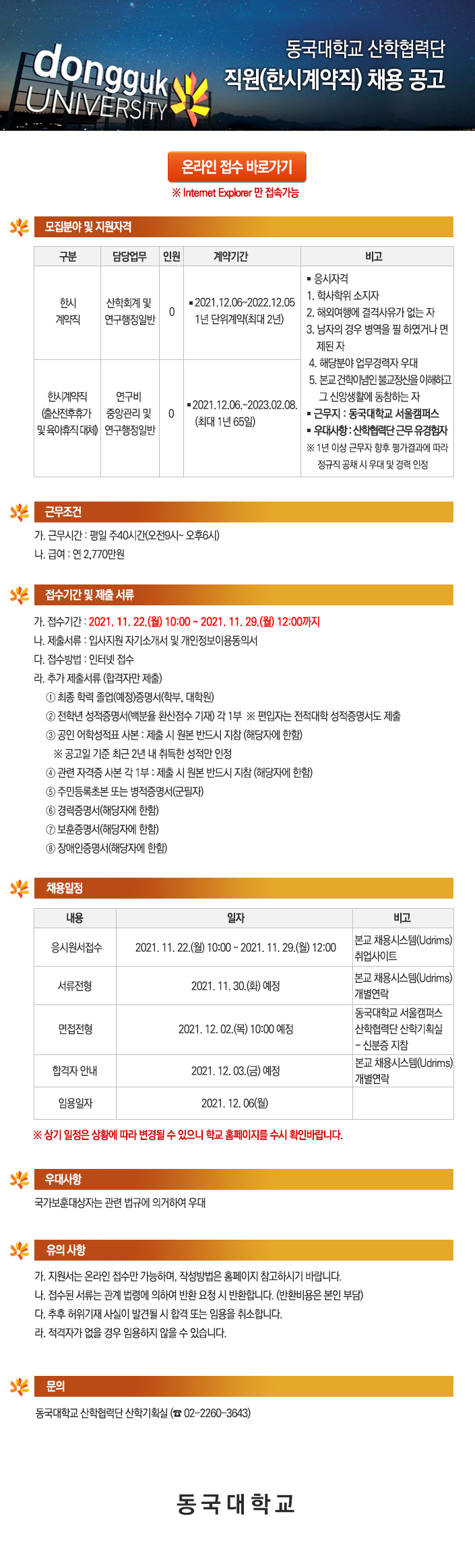 동국대학교 산학협력단 직원(한시계약직) 채용 공고