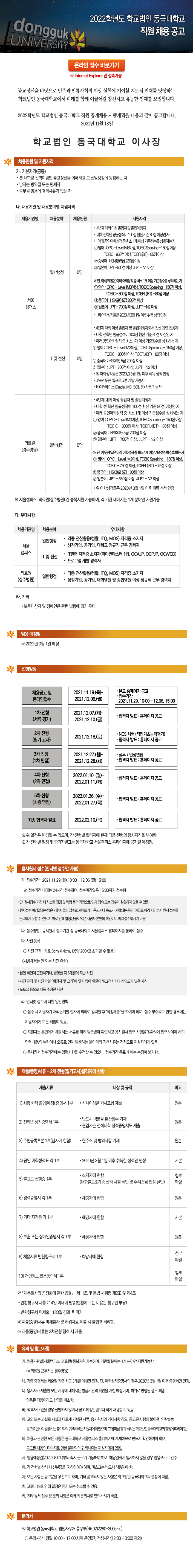 2022학년도 학교법인 동국대학교 직원 채용 공고 