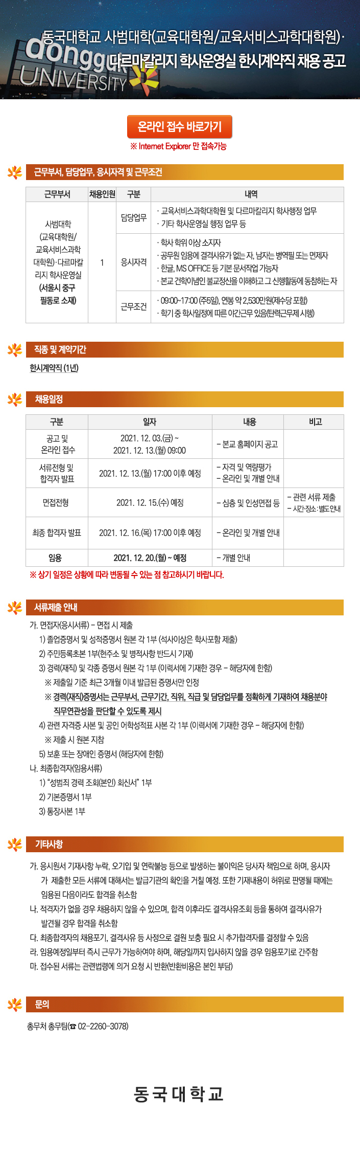 동국대학교 사범대학(교육대학원/교육서비스과학대학원)·다르마칼리지 학사운영실 한시계약직 채용 공고