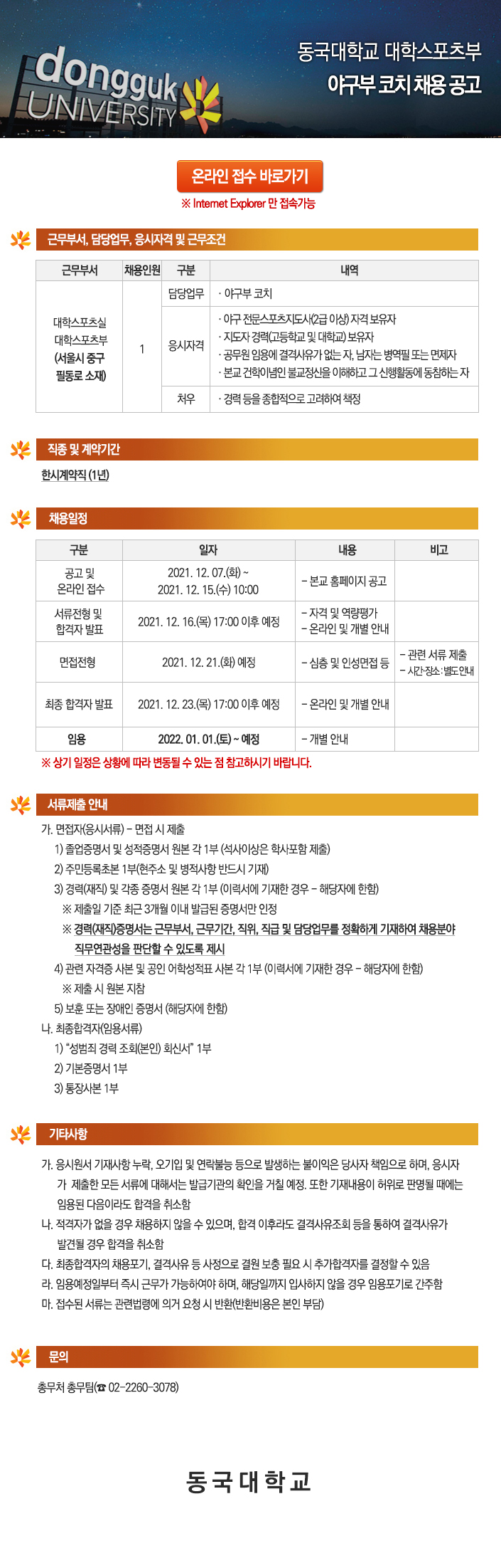 동국대학교 대학스포츠부 야구부 코치 채용 공고