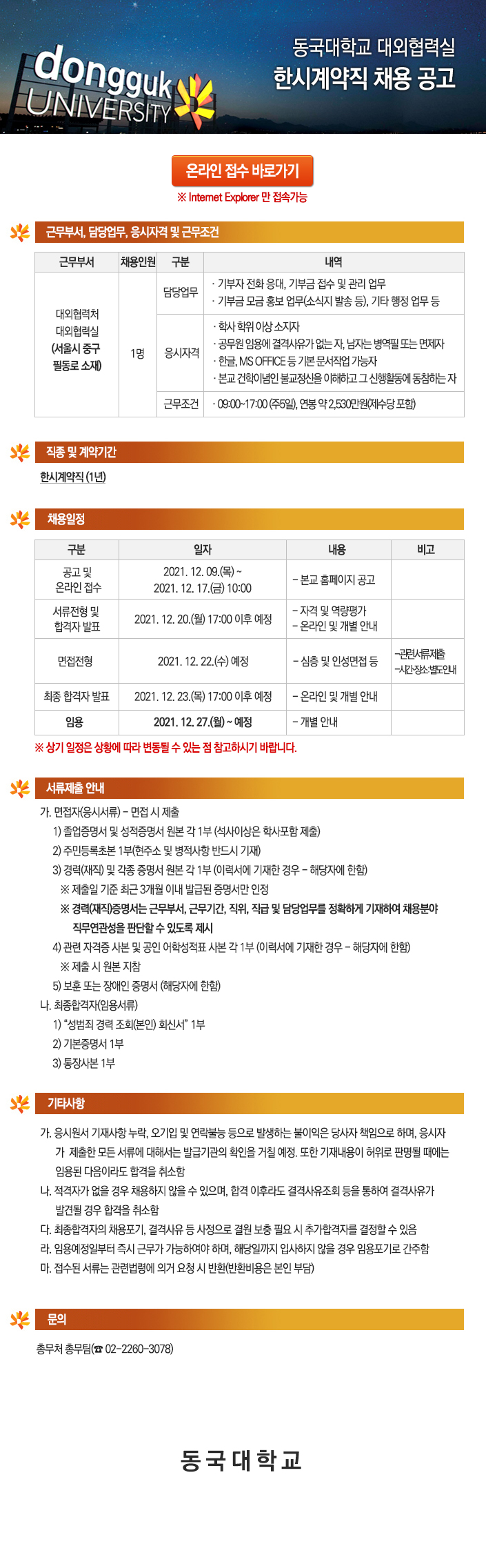 동국대학교 대외협력실 한시계약직 채용 공고