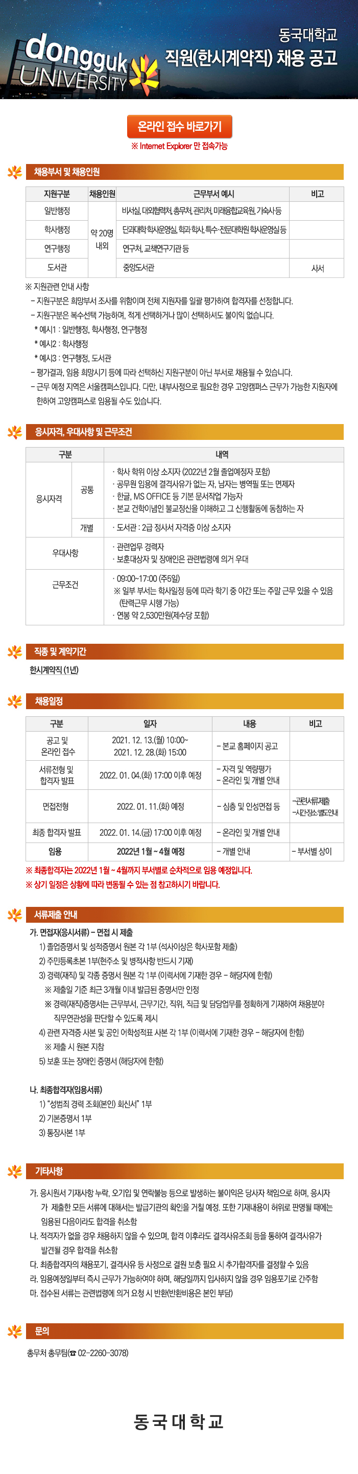 동국대학교 직원(한시계약직) 채용 공고