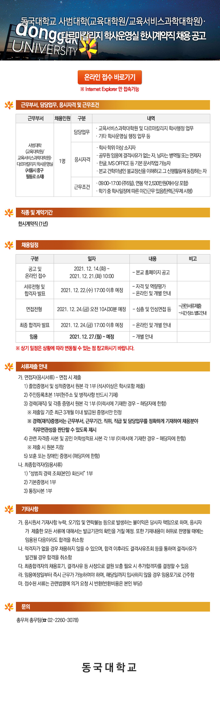 동국대학교 사범대학(교육대학원/교육서비스과학대학원)·다르마칼리지 학사운영실 한시계약직 채용 공고