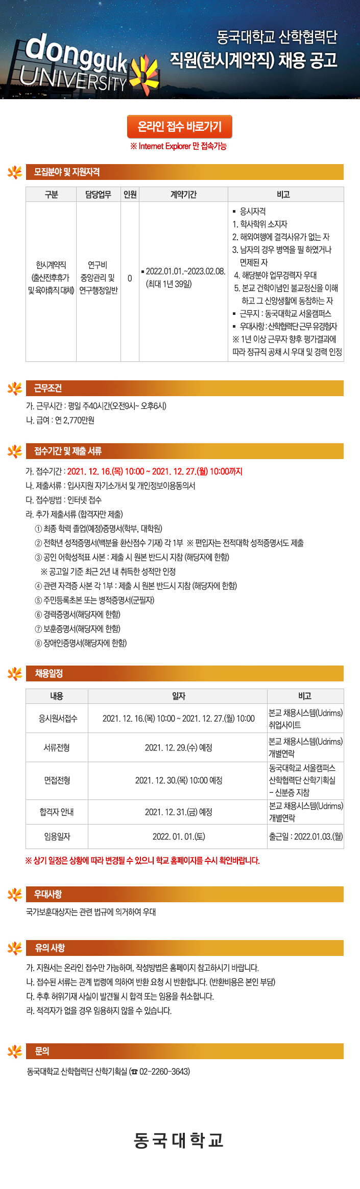 동국대학교 산학협력단 직원(한시계약직) 채용 공고 동국대학교 산학협력단 직원(한시계약직) 채용 공고 